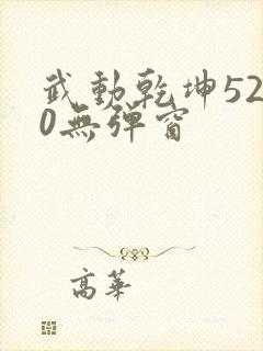 武动乾坤5200无弹窗