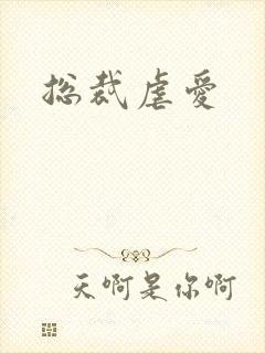 总裁虐爱封面