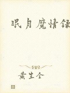 眠月魔情录