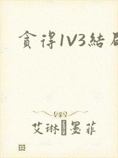 贪得1V3结局