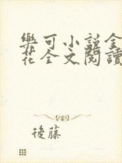 乐可小说金露银花全文阅读