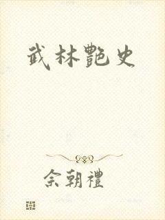 武林艳史
