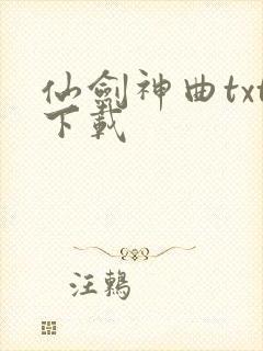 仙剑神曲txt下载