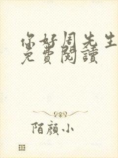 你好周先生小说免费阅读