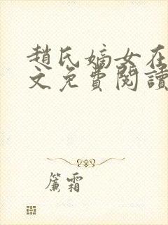 赵氏嫡女在线全文免费阅读