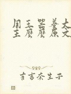用玉器养大的公主么么原文