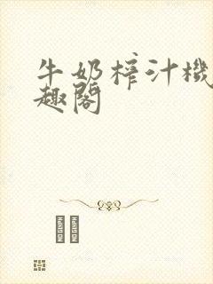 牛奶榨汁机 笔趣阁