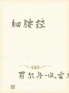 细腰控