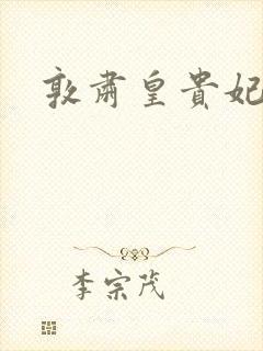 敦肃皇贵妃