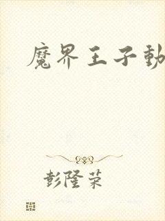 魔界王子动漫