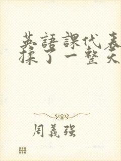 英语课代表让我揉了一整天封面