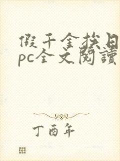 假千金挨日记npc全文阅读笔趣阁封面