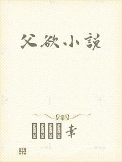 父欲小说