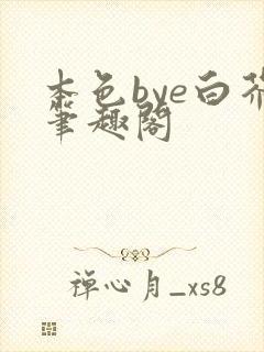 本色bye白芥笔趣阁