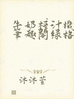 牛奶榨汁机po笔趣阁绿格子封面