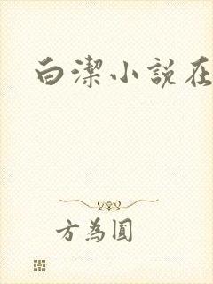 白洁小说在线