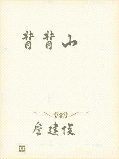 背背山