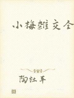 小梅杂交全文