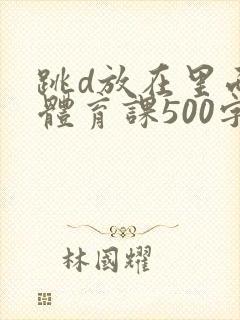 跳d放在里面上体育课500字封面