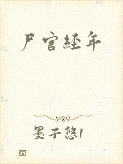 尸官经年