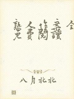 熟人作案 全文免费阅读封面