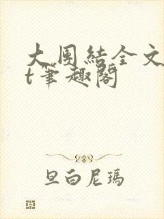 大团结全文txt笔趣阁封面
