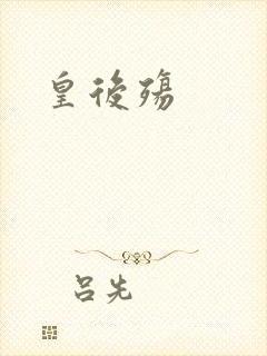 皇后殇