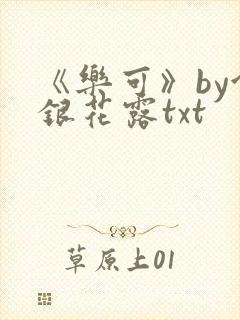 《乐可》by金银花露txt