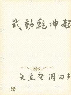 武动乾坤起点