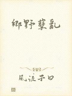 乡野孽乱
