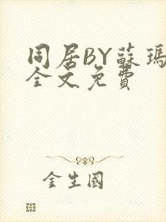 同居BY苏玛丽全文免费