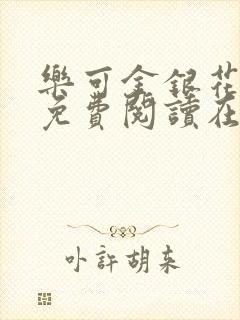 乐可金银花全文免费阅读在线无删减