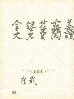 金银花露姜可全文免费阅读