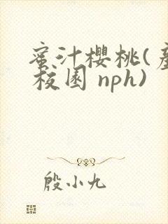 蜜汁樱桃(产乳 校园 nph)