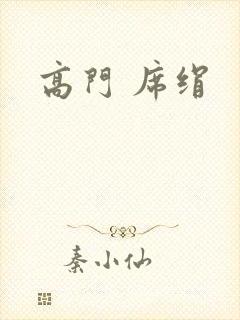 高门 席绢