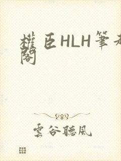 权臣HLH笔趣阁