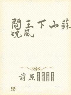 阎王下山苏文陆晚风