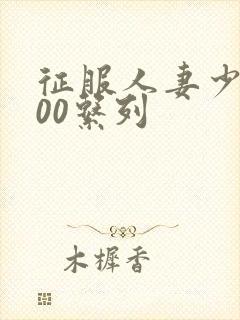 征服人妻少妇500系列