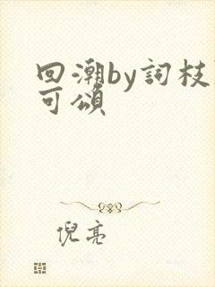 回潮by词枝陈可颂封面