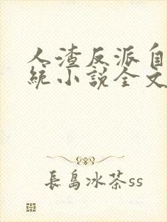 人渣反派自救系统小说全文免费阅读封面