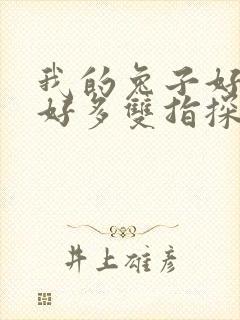 我的兔子好软水好多双指探洞小说