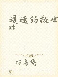 遥远的救世主txt