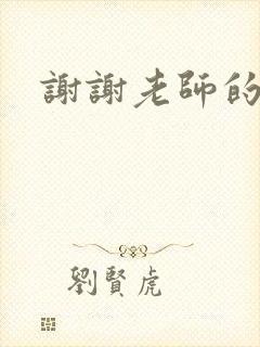 谢谢老师的乳液