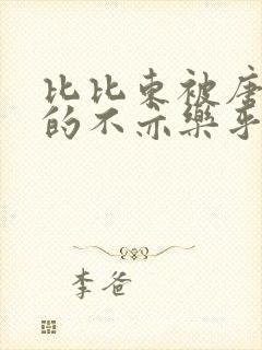 比比东被唐三桶的不亦乐乎封面