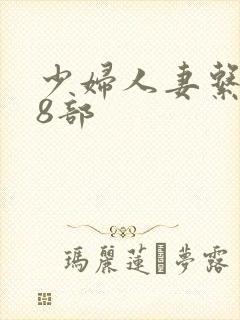 少妇人妻系列28部封面