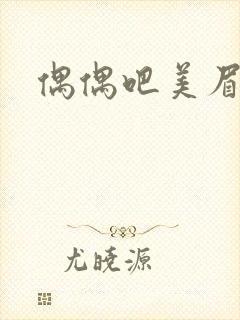 偶偶吧美眉网