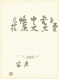 《帐中香》金银花原文免费阅读