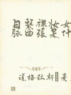 日系裸妆女士静脉曲张是什么得的封面