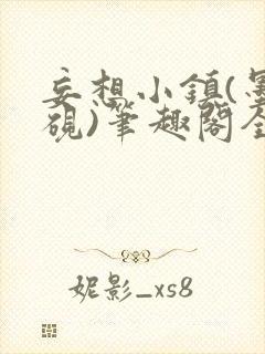 妄想小镇(墨寒砚)笔趣阁全文
