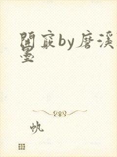 开窍by磨溪陈墨